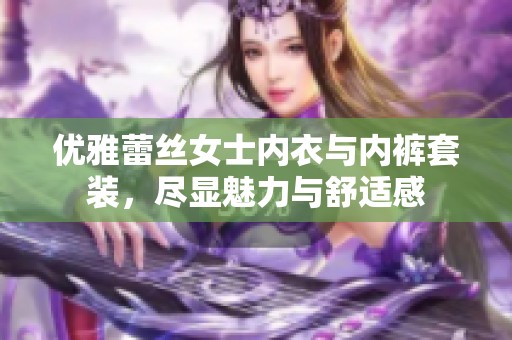 优雅蕾丝女士内衣与内裤套装，尽显魅力与舒适感