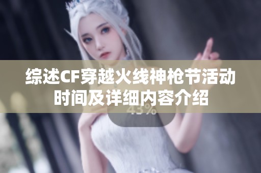 综述CF穿越火线神枪节活动时间及详细内容介绍