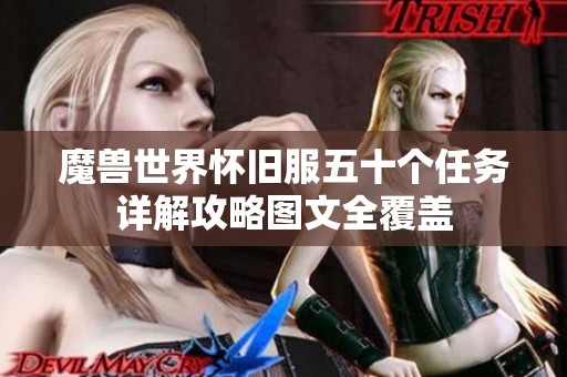魔兽世界怀旧服五十个任务详解攻略图文全覆盖