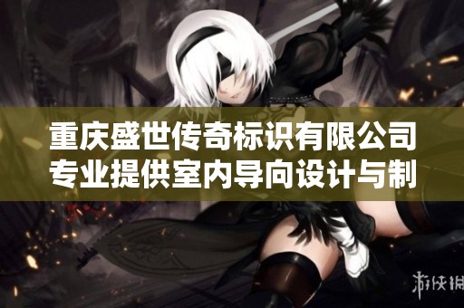 重庆盛世传奇标识有限公司专业提供室内导向设计与制作服务