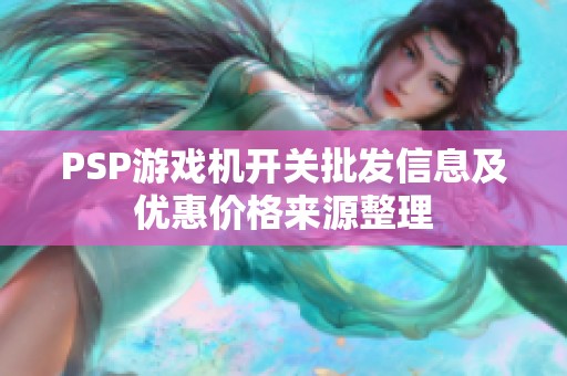 PSP游戏机开关批发信息及优惠价格来源整理