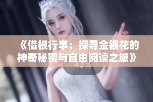 《借根行事：探寻金银花的神奇秘密与自由阅读之旅》