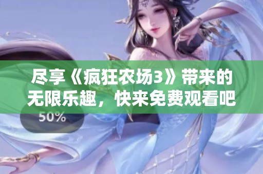 尽享《疯狂农场3》带来的无限乐趣，快来免费观看吧