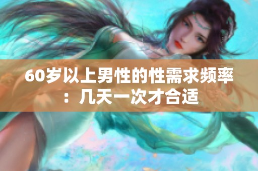 60岁以上男性的性需求频率：几天一次才合适