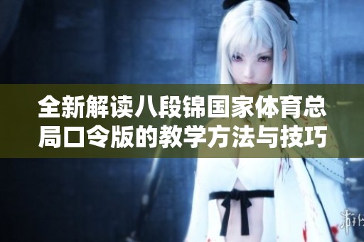 全新解读八段锦国家体育总局口令版的教学方法与技巧