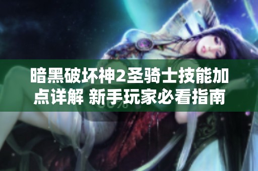 暗黑破坏神2圣骑士技能加点详解 新手玩家必看指南