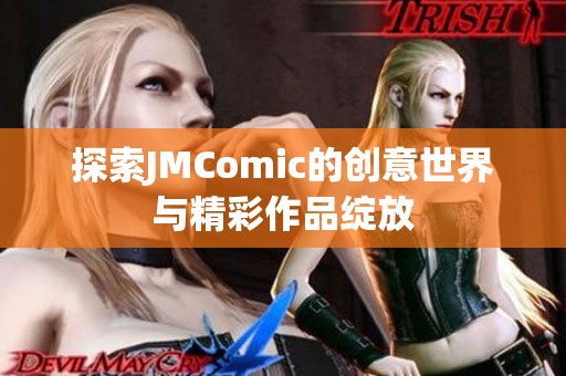探索JMComic的创意世界与精彩作品绽放