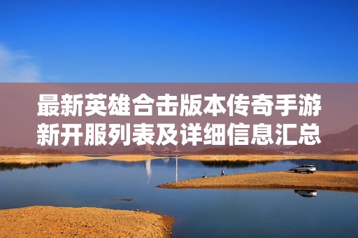 最新英雄合击版本传奇手游新开服列表及详细信息汇总