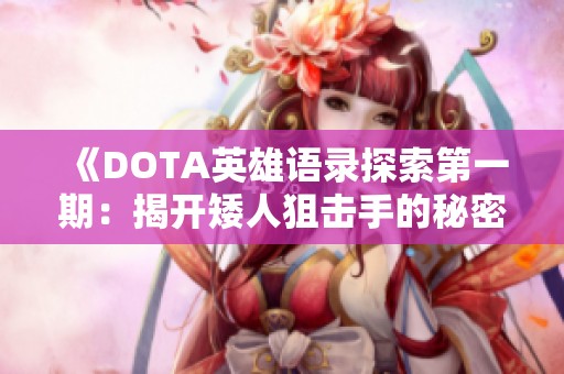 《DOTA英雄语录探索第一期：揭开矮人狙击手的秘密》