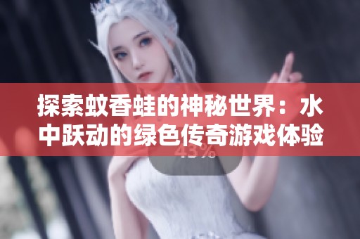探索蚊香蛙的神秘世界：水中跃动的绿色传奇游戏体验