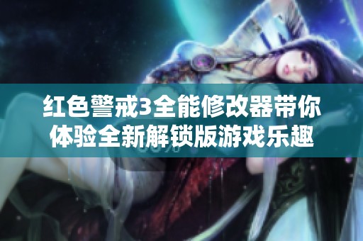 红色警戒3全能修改器带你体验全新解锁版游戏乐趣