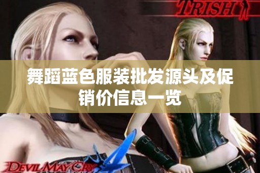 舞蹈蓝色服装批发源头及促销价信息一览