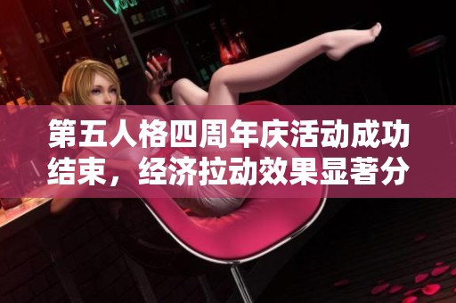 第五人格四周年庆活动成功结束，经济拉动效果显著分析