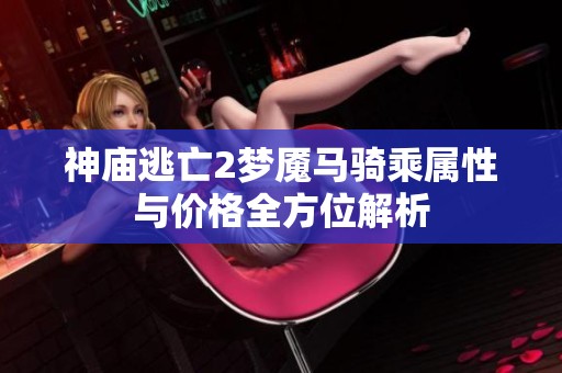 神庙逃亡2梦魇马骑乘属性与价格全方位解析