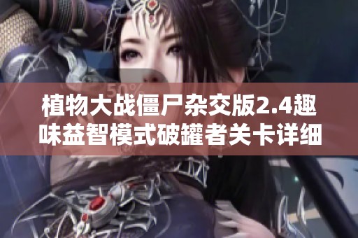 植物大战僵尸杂交版2.4趣味益智模式破罐者关卡详细攻略解析