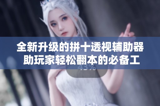 全新升级的拼十透视辅助器 助玩家轻松翻本的必备工具