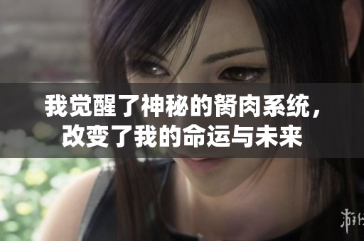 我觉醒了神秘的胬肉系统，改变了我的命运与未来