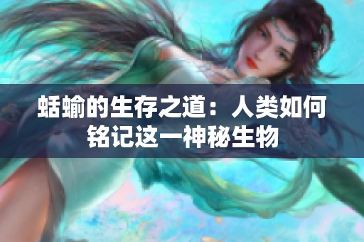 蛞蝓的生存之道：人类如何铭记这一神秘生物