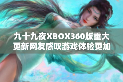 九十九夜XBOX360版重大更新网友感叹游戏体验更加流畅