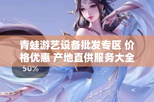 青蛙游艺设备批发专区 价格优惠 产地直供服务大全