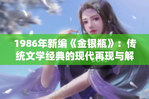 1986年新编《金银瓶》：传统文学经典的现代再现与解读