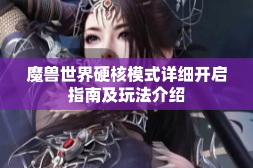 魔兽世界硬核模式详细开启指南及玩法介绍