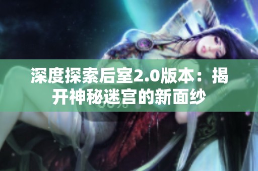 深度探索后室2.0版本：揭开神秘迷宫的新面纱