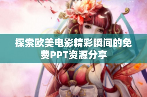探索欧美电影精彩瞬间的免费PPT资源分享