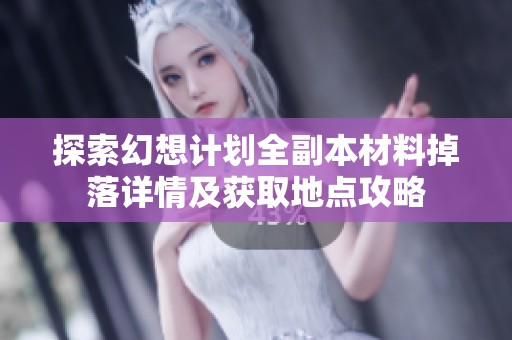 探索幻想计划全副本材料掉落详情及获取地点攻略