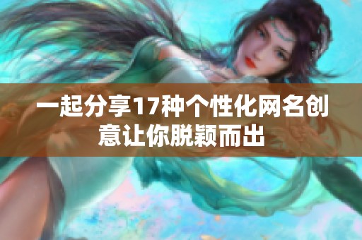 一起分享17种个性化网名创意让你脱颖而出