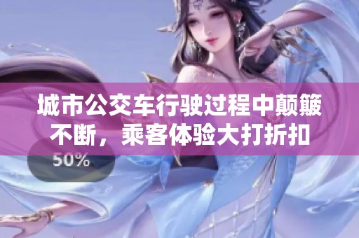 城市公交车行驶过程中颠簸不断，乘客体验大打折扣