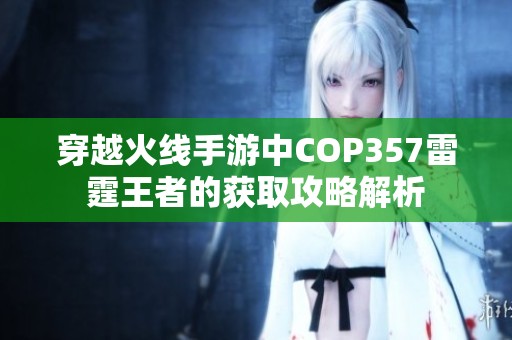 穿越火线手游中COP357雷霆王者的获取攻略解析