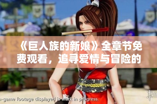 《巨人族的新娘》全章节免费观看，追寻爱情与冒险的旅程