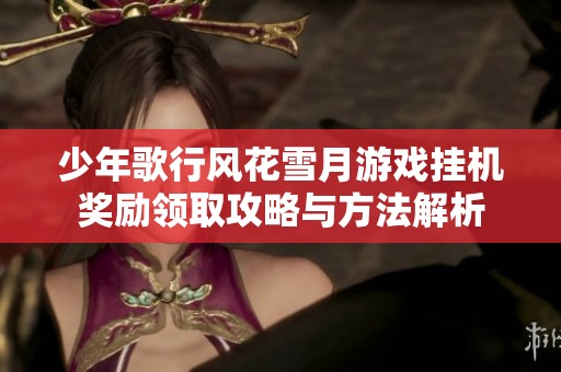 少年歌行风花雪月游戏挂机奖励领取攻略与方法解析