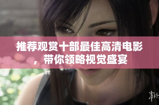 推荐观赏十部最佳高清电影，带你领略视觉盛宴