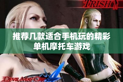 推荐几款适合手机玩的精彩单机摩托车游戏