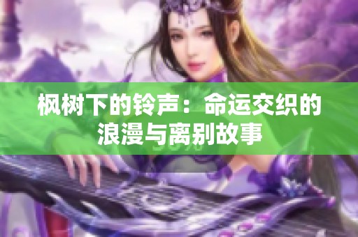 枫树下的铃声：命运交织的浪漫与离别故事