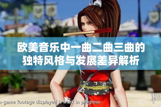 欧美音乐中一曲二曲三曲的独特风格与发展差异解析