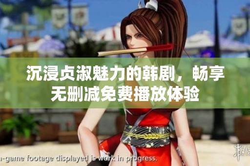 沉浸贞淑魅力的韩剧，畅享无删减免费播放体验