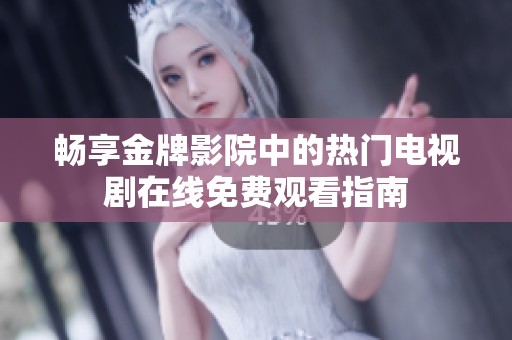 畅享金牌影院中的热门电视剧在线免费观看指南