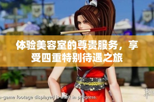 体验美容室的尊贵服务，享受四重特别待遇之旅