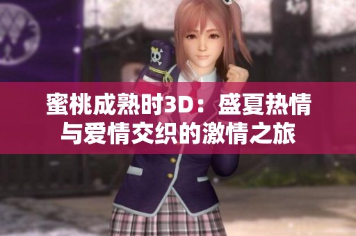 蜜桃成熟时3D：盛夏热情与爱情交织的激情之旅