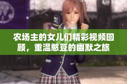 农场主的女儿们精彩视频回顾，重温憨豆的幽默之旅