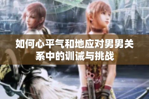 如何心平气和地应对男男关系中的训诫与挑战