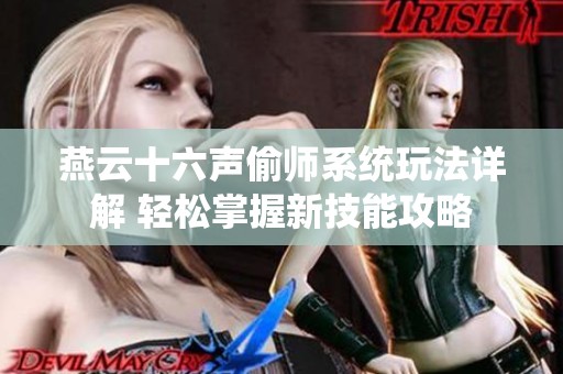 燕云十六声偷师系统玩法详解 轻松掌握新技能攻略