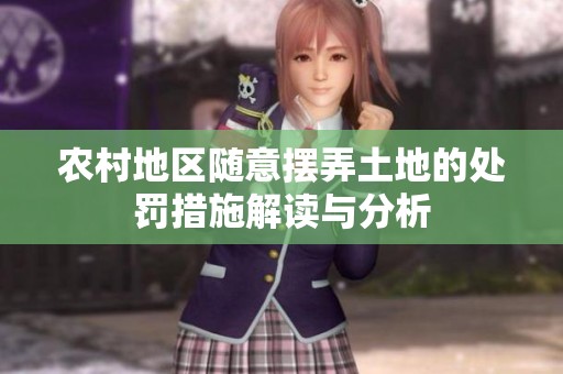 农村地区随意摆弄土地的处罚措施解读与分析