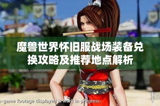 魔兽世界怀旧服战场装备兑换攻略及推荐地点解析