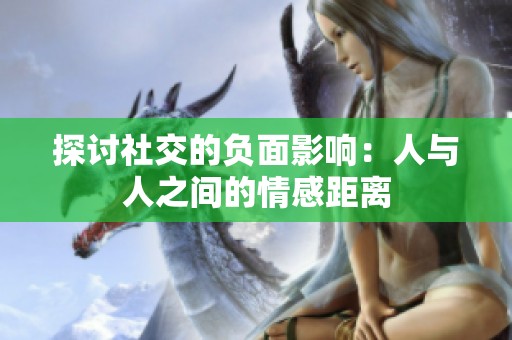 探讨社交的负面影响：人与人之间的情感距离