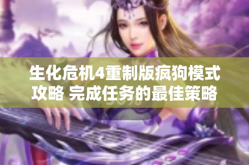 生化危机4重制版疯狗模式攻略 完成任务的最佳策略分享