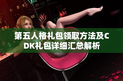 第五人格礼包领取方法及CDK礼包详细汇总解析